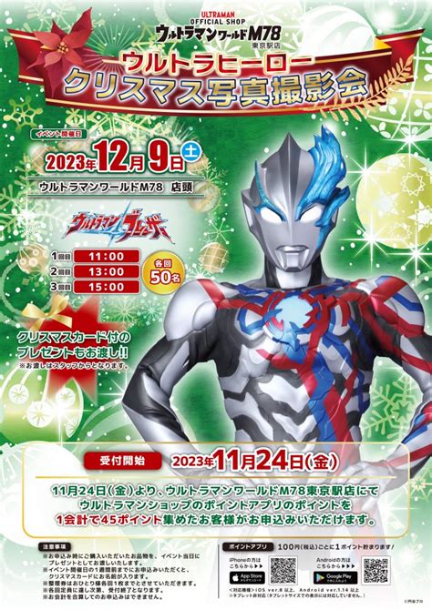 「ウルトラヒーロー クリスマス写真撮影会」開催！ ウルトラマンワールドm78