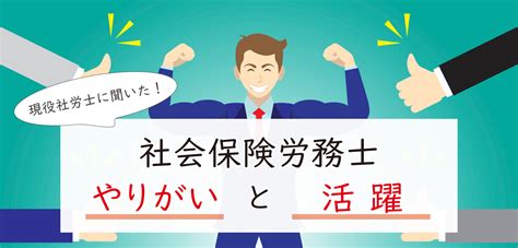 現役社労士に聞く！社会保険労務士の資格保有者は、仕事でどんな活躍をしているの？やりがいは？ 資格取得エクスプレス