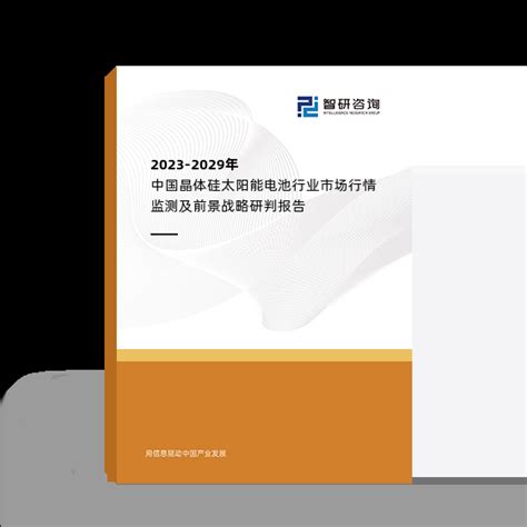 2023 2029年中国cigs薄膜太阳能电池行业市场竞争态势及未来趋势研判报告 智研咨询