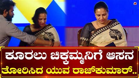 ಕೂರಲು ಚಿಕ್ಕಮ್ಮನಿಗೆ ಆಸನ ತೋರಿಸಿದ ಯುವ ರಾಜ್ ಕುಮಾರ್ Ashwini Puneeth