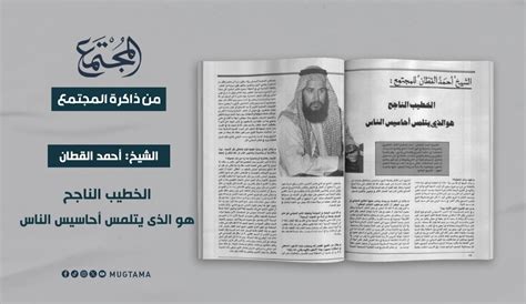 الشيخ أحمد القطان لـالمجتمع الخطيب الناجح هو الذي يتلمَّس أحاسيس