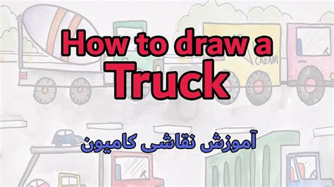 How To Draw A Truck آموزش نقاشی کامیون Youtube