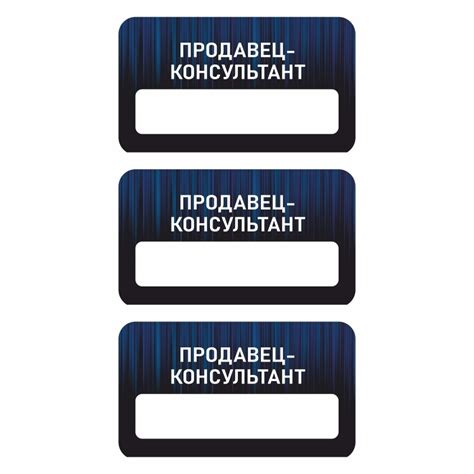 Бейдж "Продавец-Консультант" 70х40 мм 3 шт горизонтальный / бейджи ...