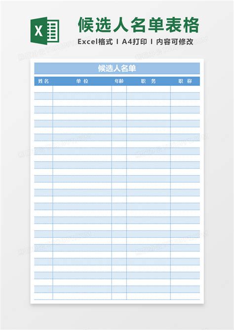 人员登记表候选人名单excel模板下载人员图客巴巴