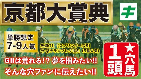 京都大賞典 2022 【予想】g2は荒れる！？夢を掴みたい！そんな穴ファンに伝えたい穴馬1頭をご紹介！ Youtube