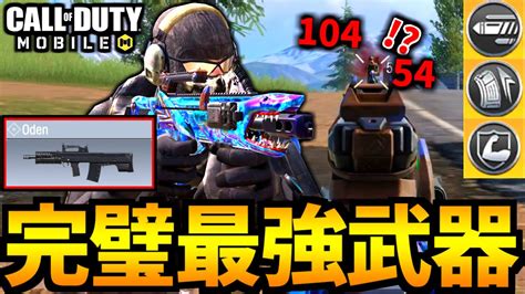 【codmobile】完成された最強武器「oden」の使い方が姑息過ぎるバトロワ【codモバイル】 News Wacoca