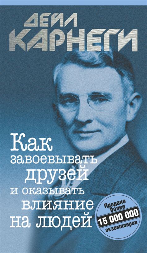Дейл Карнеги книга Как завоевывать друзей и оказывать влияние на людей ...