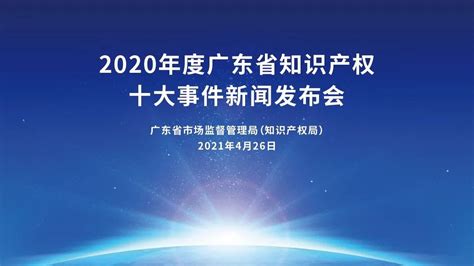 振奋人心！2020年度广东省知识产权十大事件新鲜出炉！湾区ip动态领先的全球知识产权产业科技媒体iprdailycncom