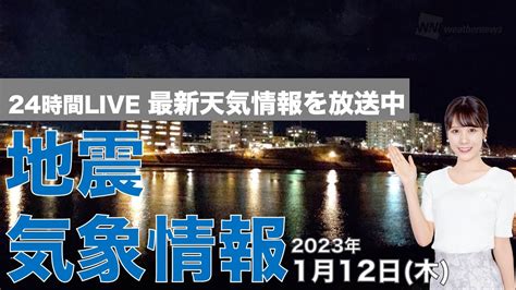 【live】夜の最新気象ニュース・地震情報 2023年1月12日木 ／明日は西から天気下り坂〈ウェザーニュースlive〉 Tkhunt