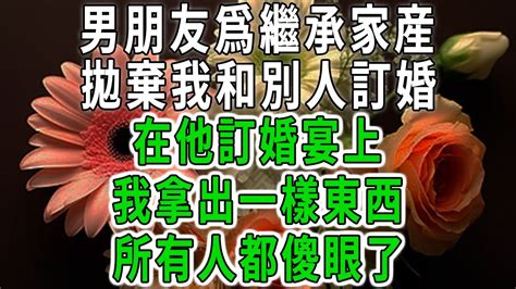 男朋友爲繼承家産，拋棄我和別人訂婚，在他訂婚宴上，我拿出一樣東西，所有人都傻眼了 中老年心語 深夜讀書 幸福人生 花開富貴 深夜淺讀【荷上清風】 Youtube