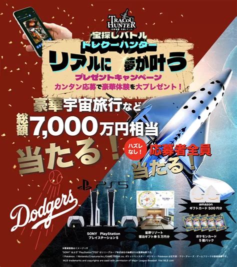 スタート記念・宇宙旅行が当選！『tracou Hunterトレクーハンター』プレゼントキャンペーン「ホンモンの宇宙へいこー！」