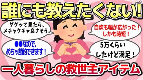 【有益スレ】ガチで誰にも教えたくない一人暮らしの救世主アイテム【ゆっくり解説】 Youtube