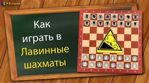 Как играть в Лавинные шахматы - YouTube