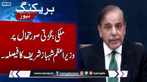 PM Shehbaz Sharif Takes Big Decision SAMAA TV YouTube