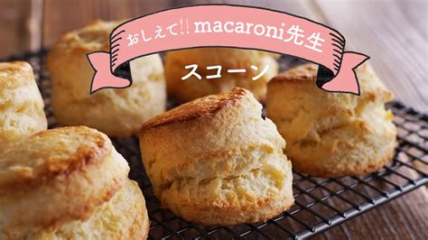 【腹割れスコーン】きれいに割れる！プレーンスコーンの作り方｜教えてmacaroni先生 Youtube