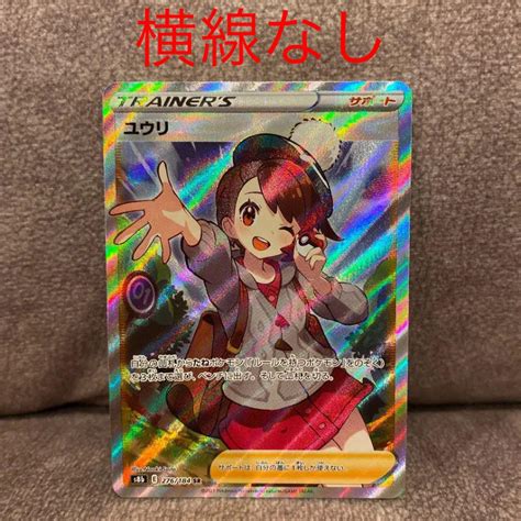 【横線・縦線なし】ポケモンカード ユウリ Sr 美品 メルカリ