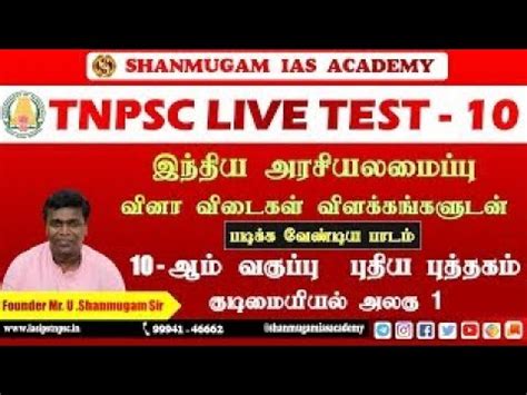 TNPSC Group Exam I Live Test I Tamil I Shanmugam Ias Academy YouTube