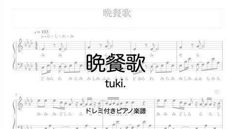 晩餐歌 Tuki ピアノ楽譜 ドレミ付き Youtube