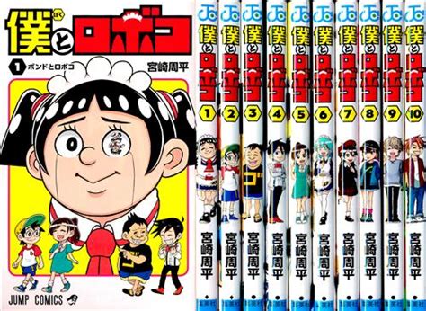 僕とロボコ 1巻～10巻セット 宮崎周平 ﾎﾞｸﾄﾛﾎﾞｺﾀﾞｲ01ｶﾝﾀﾞｲ10ｶﾝｾｯﾄ 書籍 コミック セット組み アニメグッズ