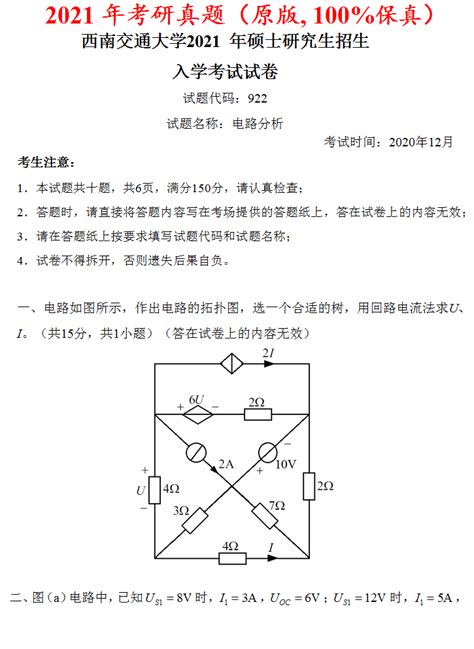 西南交大电气考研西南交通大学922电路分析考研真题答案网学天地 企业官网