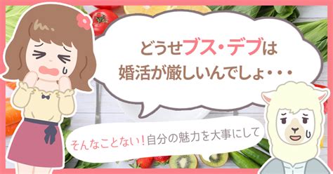 ブスの婚活は難しいブス・デブで結婚できない人、できる人の違いは ハナマリ｜あなたに寄り添う婚活メディア