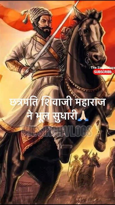 छत्रपति शिवाजी महाराज के नियम🙏🏻chatrapatishivajimaharaj Maratha Marathi Maharashtra Shorts