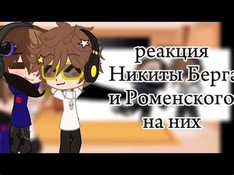 реакция Никиты Берга и Роменского на них 1/? - YouTube