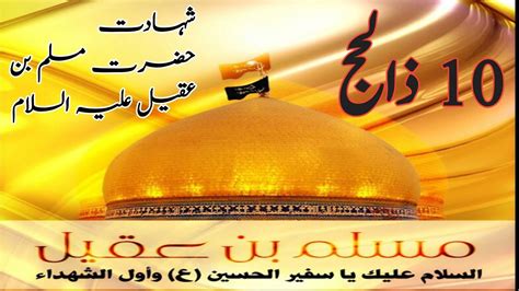 Shahadat Muslim Bin Aqeel Majlis Hazrat Imam Hussain Tareekh