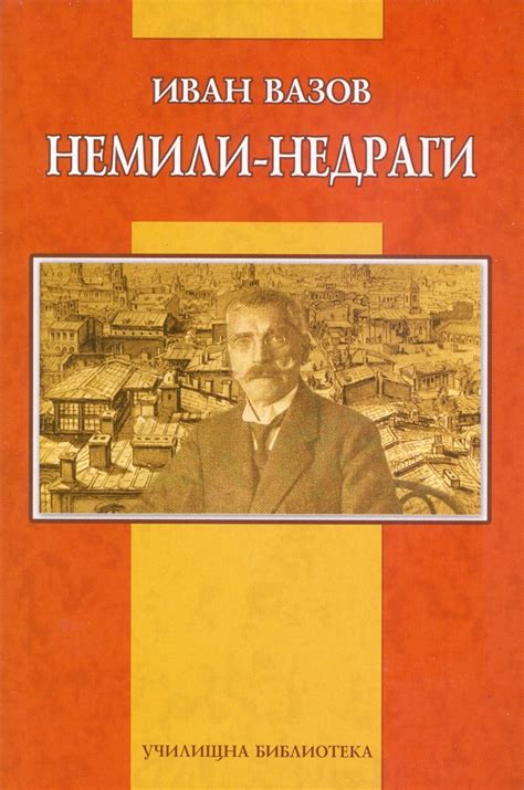 《Немили-недраги》| Иван Вазов | Книги от онлайн книжарница Хеликон ...