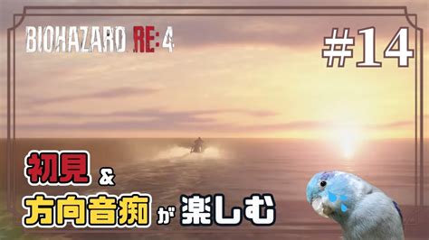 Live・初見and方向音痴のバイオre4 14【バイオハザードre4】概要欄読んでね Youtube