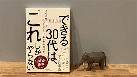 仕事ができない30代におすすめの本【できる30代は、「これ」しかやらない】｜papazoの仕事ブログ