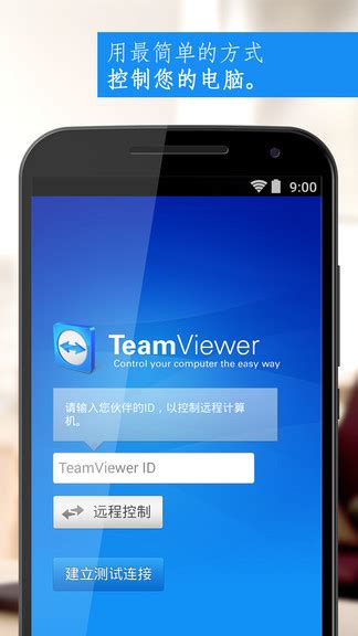 Teamviewer手机版下载官方 Teamviewer安卓版远程控制软件下载v152654 免费最新版 152654 绿色资源网