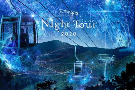 長野県阿智村【天空の楽園 日本一の星空ナイトツアー 特別営業】開催｜阿智☆昼神観光局のプレスリリース