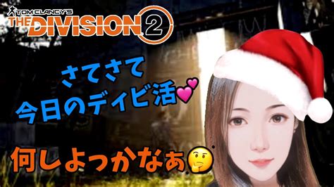 ディビジョン2 女性配信 ゆっくりプロジェクトでもしようかなぁ💕 Youtube