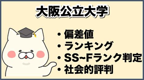 2025年版 格付け！大阪公立大学のランク・評判・合格難易度について徹底解説【知らない奴がfラン】 大学ランキングcom