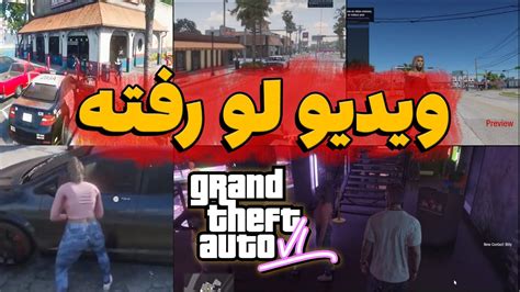 ویدیو و گیم پلی جی تی ای 6 لو رفت 🔥 Gta 6 Leaked Footage Youtube