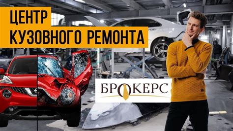 Как происходит ремонт авто после ДТП Кузовной ремонт от БРОКЕРС YouTube