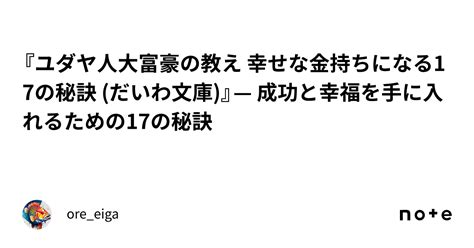 『ユダヤ人大富豪の教え 幸せな金持ちになる17の秘訣 だいわ文庫』— 成功と幸福を手に入れるための17の秘訣｜oreeiga