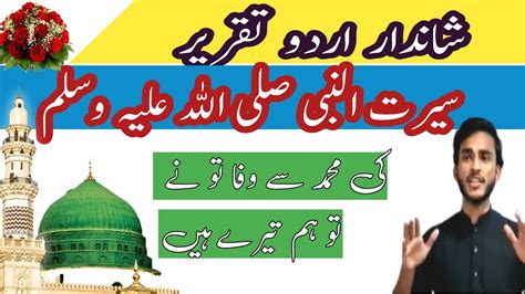 Seerat Un Nabi Best Urdu Speech سیرت النبی صلی اللہ علیہ وسلم کے