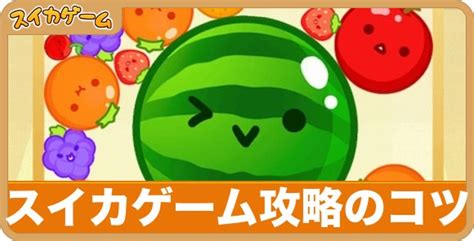 【スイカゲーム】無料で遊ぶ方法と注意点 アルテマ