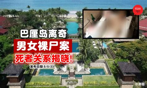 巴厘岛男女赤裸毙命案⚡2死者关系曝光！朋友叹：他们正环游世界！