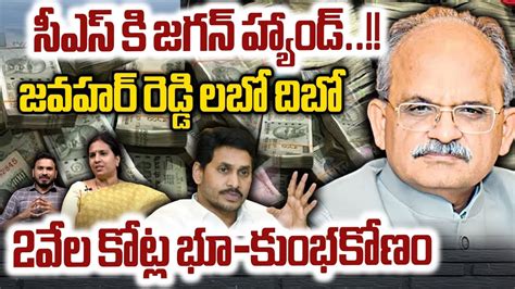 Ys Jagan Big Shock To Cs Jawahar Reddy Ap Big