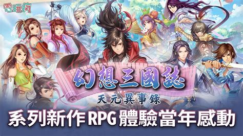 系列全新 Rpg《幻想三國誌—天元異事錄》再次體驗橫跨 20 年的感動 遊戲玩法全攻略 Anime Wacoca Japan