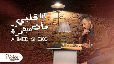 Ahmed Shiko Ana Alby Dah Mat Mit Marra Lyrics Video 2024 أحمد