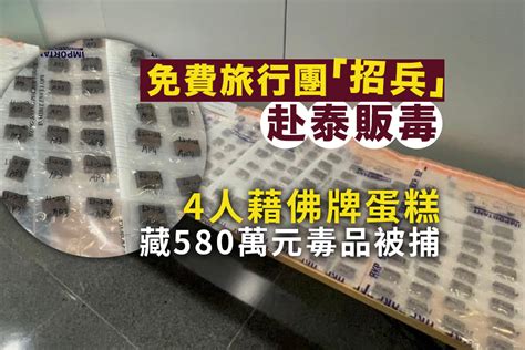 免費旅行團「招兵」赴泰販毒 4人藉佛牌蛋糕藏580萬元貨斷正