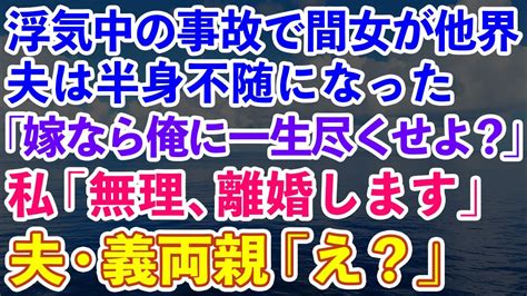 【スカッとする話】浮気中の事故で夫が半身不随になり浮気女は他界。夫「嫁なら俺に一生尽くせよ？」→開き直る旦那と義両親に離婚届を渡した結果