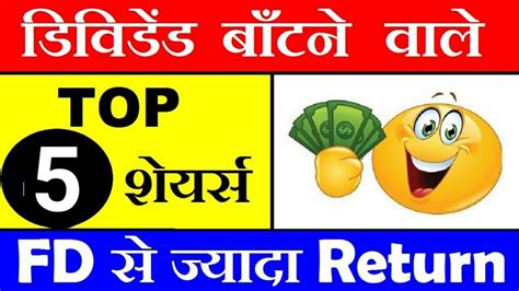 डिविडेंड बाँटने वाले Top 5 Stocks ⚫ Fd से ज्यादा Returns ⚫ Top Dividend