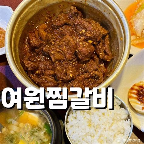 대구 맛집 풍자 또간집 1등한 여원찜갈비 맛은 어떨까 네이버 블로그