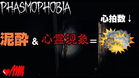 【phasmophobia】泥酔状態and心霊現象なら心拍数やばそうじゃない？【ファスモフォビア】 Youtube