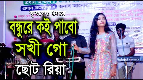 বন্ধুরে কই পাবো সখি গো Bondhure Koi Pabo Shokhi Go By কৃষকের মেয়ে